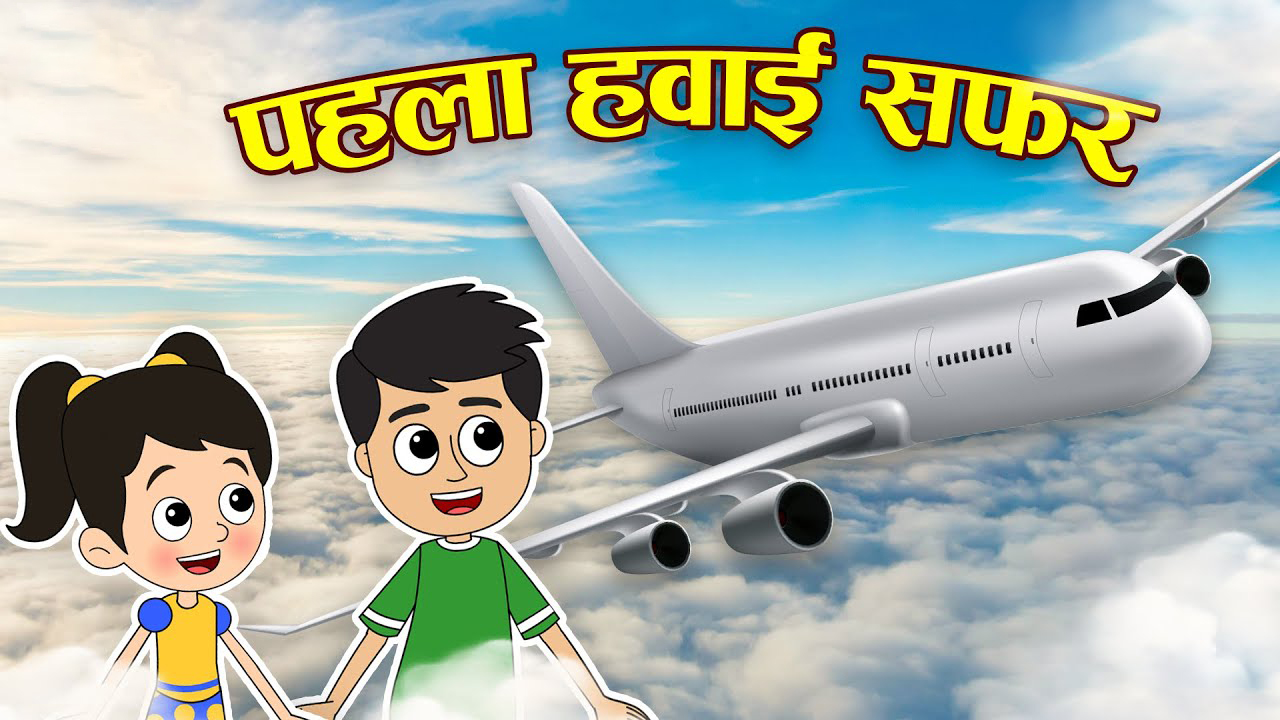 पहला हवाई सफर | PEHLA HAWAI SAFAR